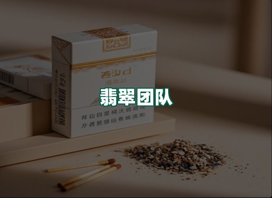 翡翠团队